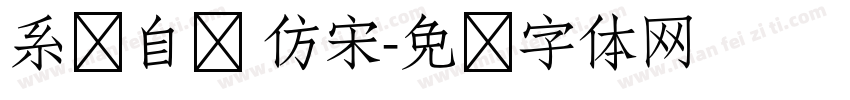 系统自带 仿宋字体转换